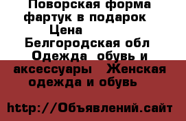 Поворская форма,фартук в подарок › Цена ­ 1 000 - Белгородская обл. Одежда, обувь и аксессуары » Женская одежда и обувь   